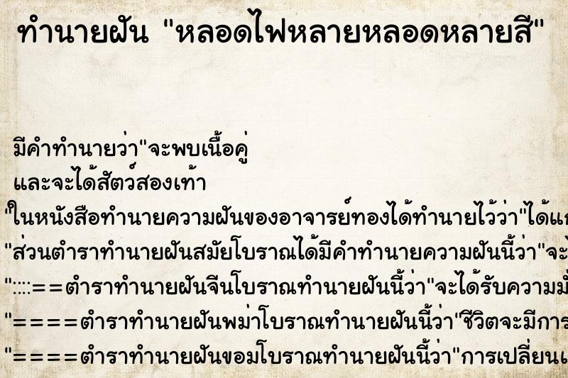 ทำนายฝันหลอดไฟหลายหลอดหลายสี ทำนายฝันทำนายฝันหลอดไฟหลายหลอดหลายสี