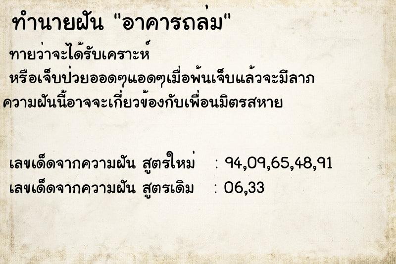 ทำนายฝันทำนายฝันอาคารถล่ม