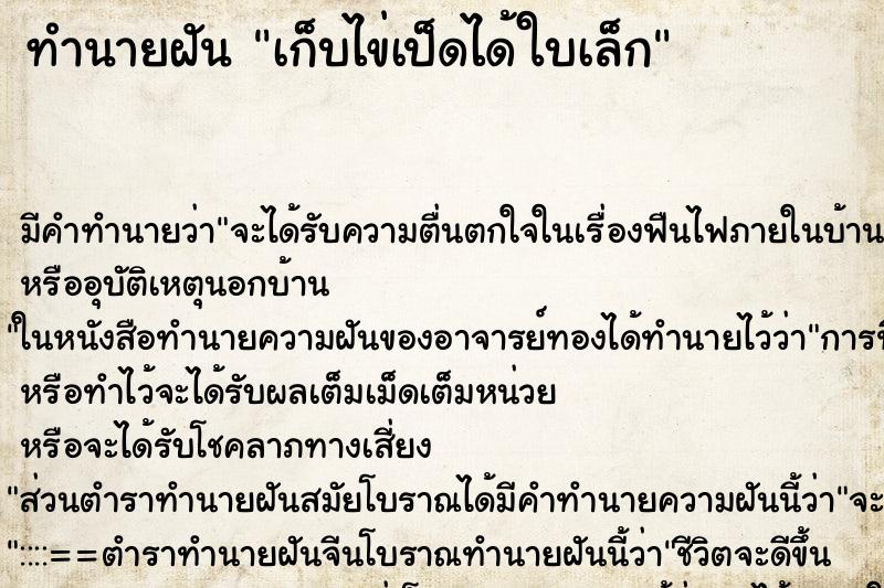 ทำนายฝันเก็บไข่เป็ดได้ใบเล็ก ทำนายฝันทำนายฝันเก็บไข่เป็ดได้ใบเล็ก