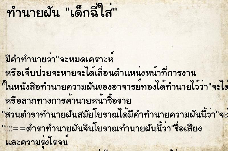 ทำนายฝัน เด็กฉี่ใส่