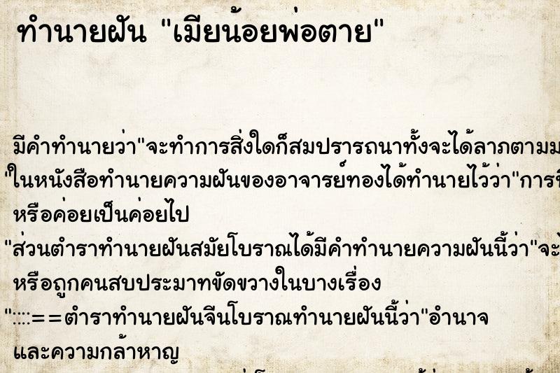 ทำนายฝันเมียน้อยพ่อตาย ทำนายฝันทำนายฝันเมียน้อยพ่อตาย
