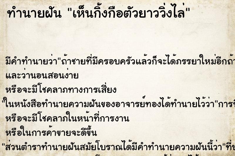 ทำนายฝัน เห็นกิ้งกือตัวยาววิ่งไล่ ทำนายฝัน เห็นกิ้งกือตัวยาววิ่งไล่