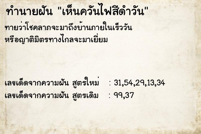 ทำนายฝันทำนายฝันเห็นควันไฟสีดำวัน