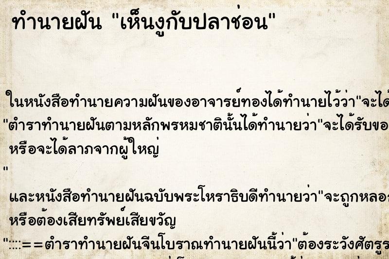 ทำนายฝัน เห็นงูกับปลาช่อน ทำนายฝัน เห็นงูกับปลาช่อน
