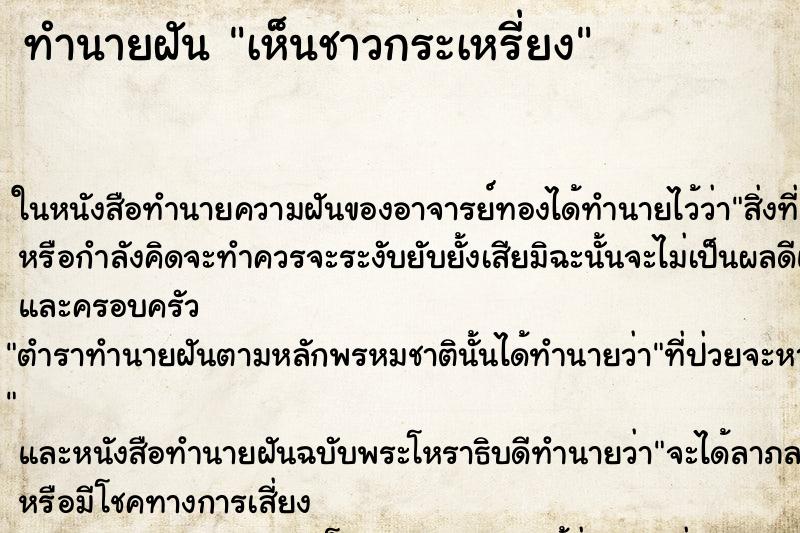 ทำนายฝันทำนายฝันเห็นชาวกระเหรี่ยง