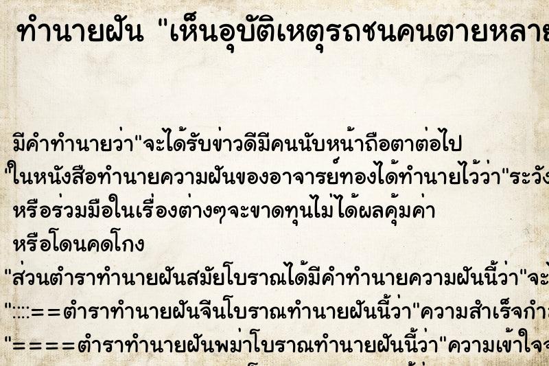 ทำนายฝัน เห็นอุบัติเหตุรถชนคนตายหลายศพ ทำนายฝัน เห็นอุบัติเหตุรถชนคนตายหลายศพ