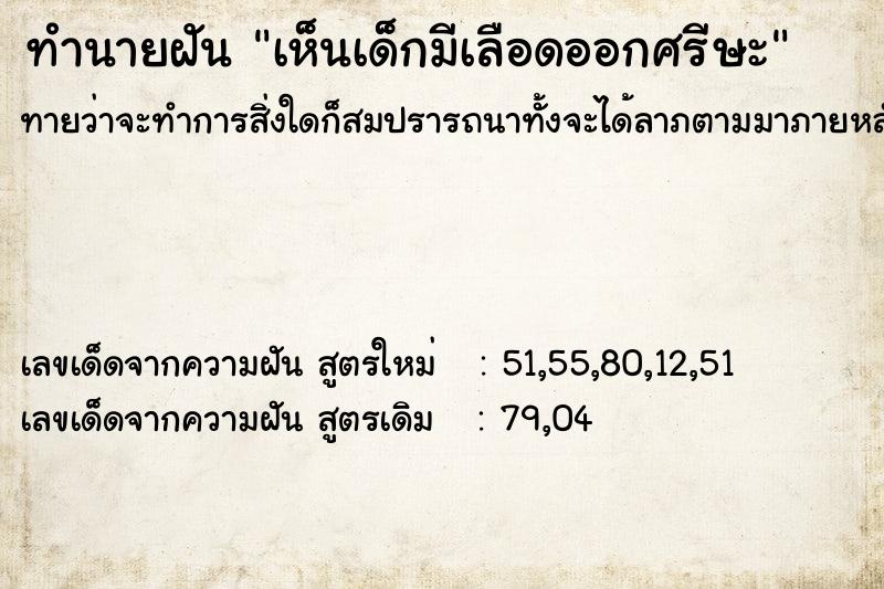 ทำนายฝัน เห็นเด็กมีเลือดออกศรีษะ ทำนายฝัน เห็นเด็กมีเลือดออกศรีษะ