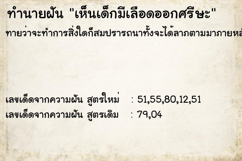 ทำนายฝัน เห็นเด็กมีเลือดออกศรีษะ ตำราโบราณ แม่นที่สุดในโลก