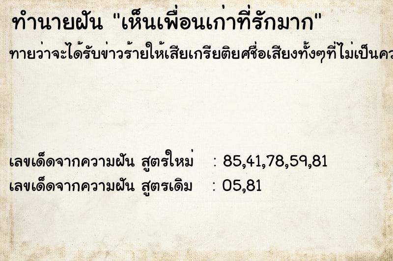 ทำนายฝันทำนายฝันเห็นเพื่อนเก่าที่รักมาก