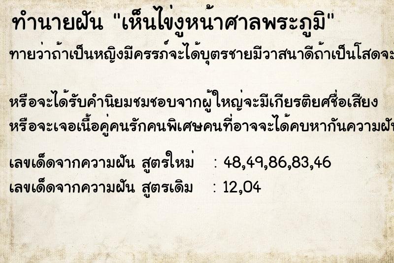 ทำนายฝันทำนายฝันเห็นไข่งูหน้าศาลพระภูมิ