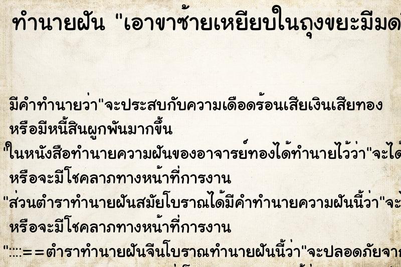 ทำนายฝันเอาขาซ้ายเหยียบในถุงขยะมีมดขึ้นยามาเต็มเลย ทำนายฝันทำนายฝันเอาขาซ้ายเหยียบในถุงขยะมีมดขึ้นยามาเต็มเลย