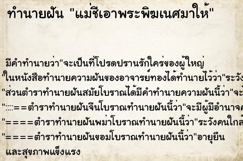 ทำนายฝัน แม่ชีเอาพระพิฆเนศมาให้