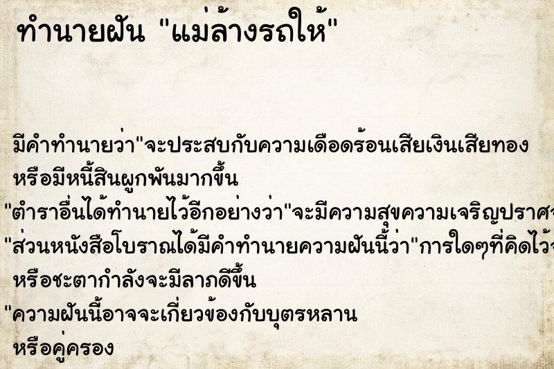 ทำนายฝัน แม่ล้างรถให้ ทำนายฝัน แม่ล้างรถให้