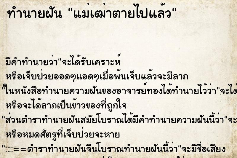 ทำนายฝันทำนายฝันแม่เฒ่าตายไปแล้ว