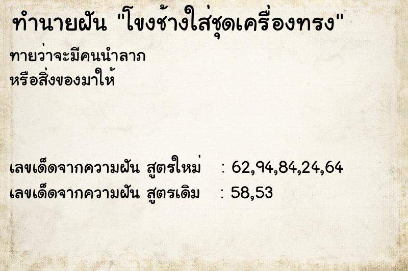 ทำนายฝันทำนายฝันโขงช้างใส่ชุดเครื่องทรง