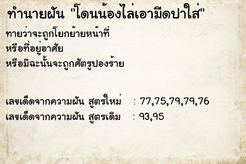 ทำนายฝันทำนายฝันโดนน้องไล่เอามีดปาใส่