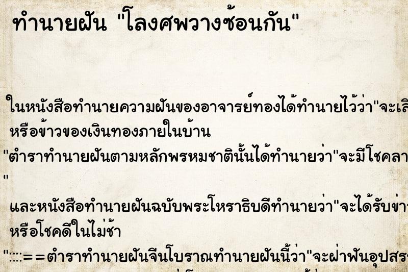 ทำนายฝัน โลงศพวางซ้อนกัน ทำนายฝัน โลงศพวางซ้อนกัน