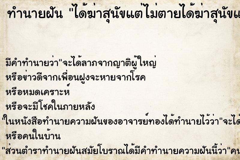 ทำนายฝันทำนายฝันได้ฆ่าสุนัขแต่ไม่ตายได้ฆ่าสุนัขแต่ไม่ตาย