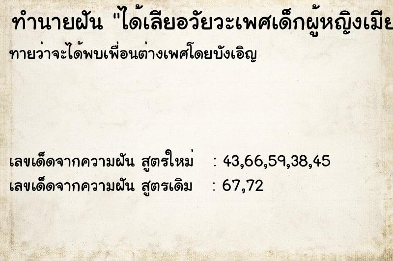 ทำนายฝันทำนายฝันได้เลียอวัยวะเพศเด็กผู้หญิงเมียยืนดู