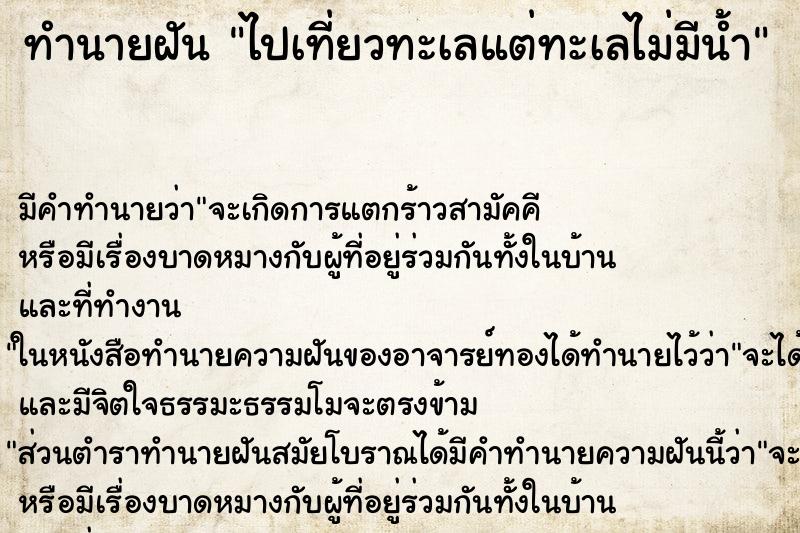 ทำนายฝัน ไปเที่ยวทะเลแต่ทะเลไม่มีน้ำ ทำนายฝัน ไปเที่ยวทะเลแต่ทะเลไม่มีน้ำ