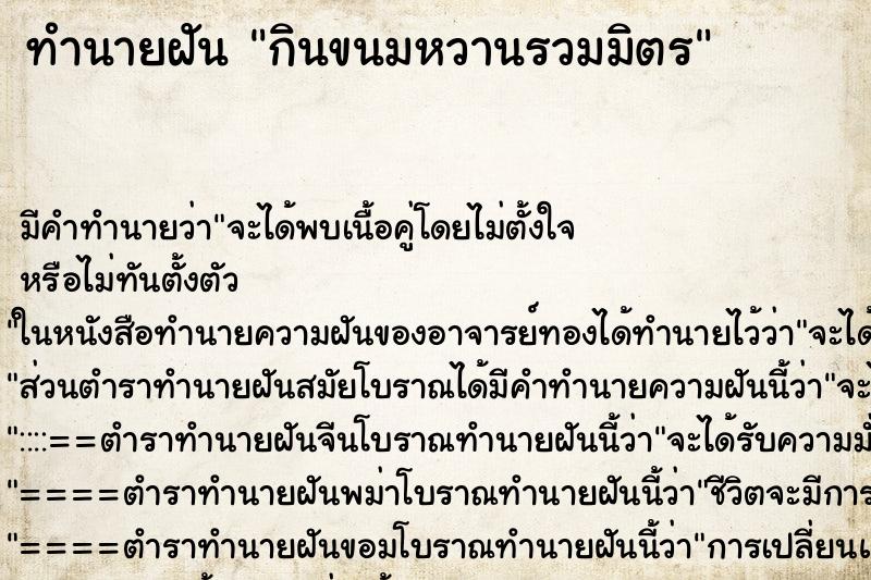 ทำนายฝัน กินขนมหวานรวมมิตร ทำนายฝัน กินขนมหวานรวมมิตร