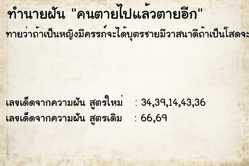 ทำนายฝันทำนายฝันคนตายไปแล้วตายอีก