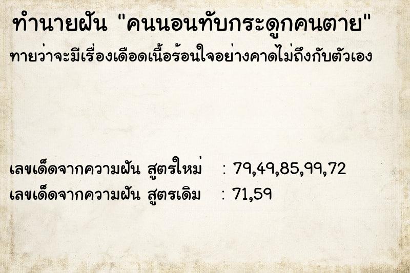 ทำนายฝัน คนนอนทับกระดูกคนตาย