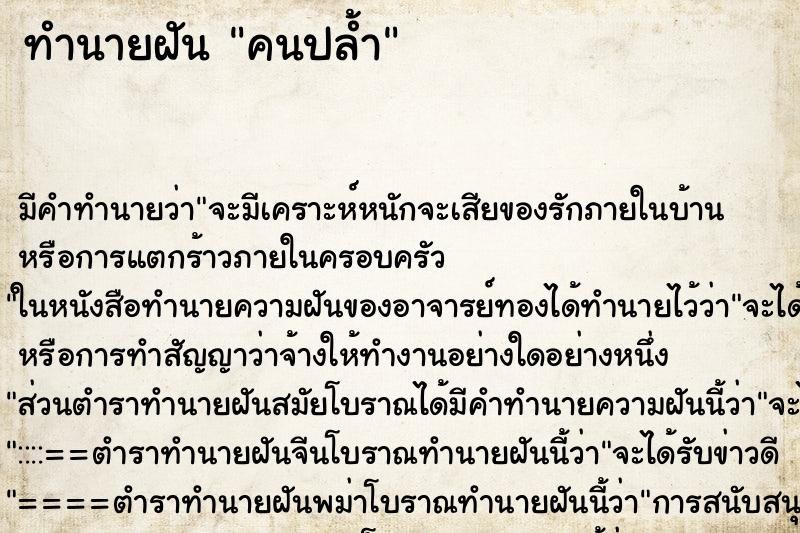 ทำนายฝันทำนายฝันคนปล้ำ