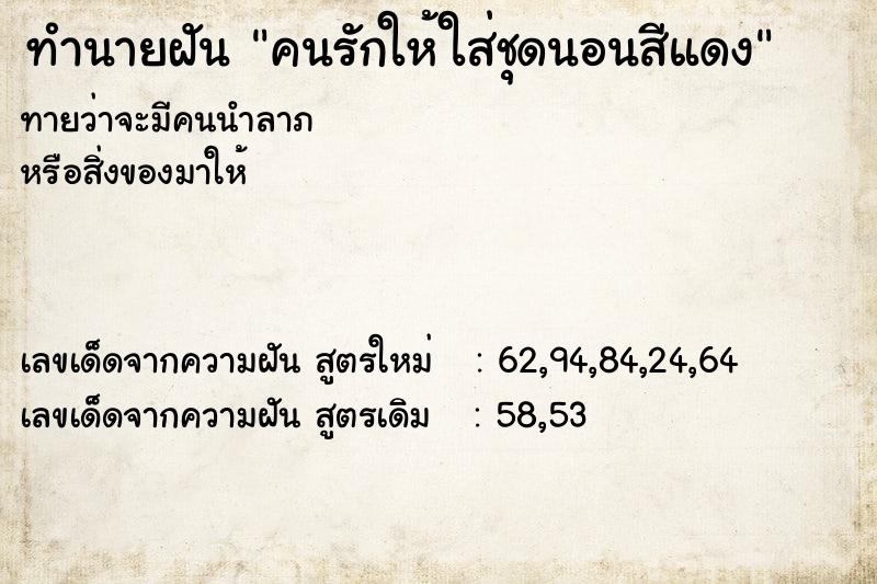 ทำนายฝันทำนายฝันคนรักให้ใส่ชุดนอนสีแดง