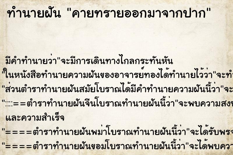 ทำนายฝัน คายทรายออกมาจากปาก ทำนายฝัน คายทรายออกมาจากปาก
