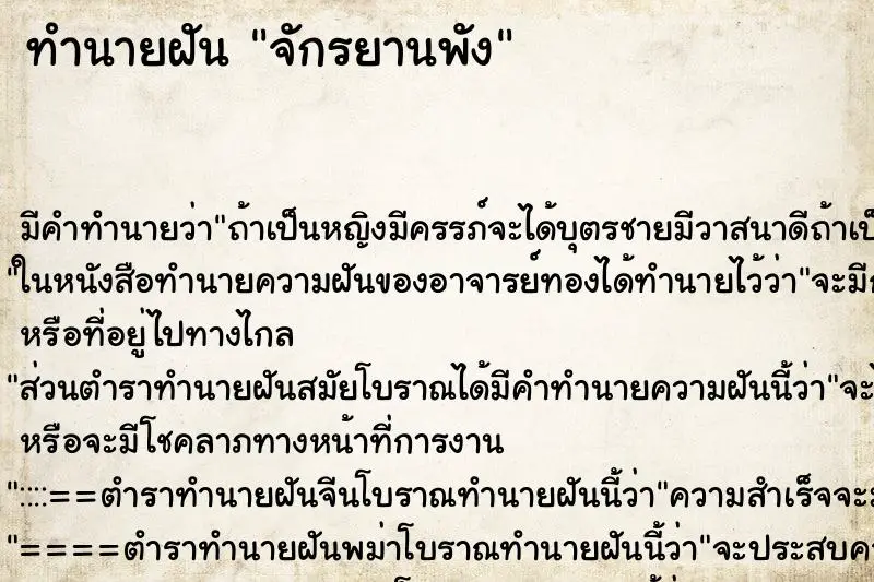 ทำนายฝัน จักรยานพัง ตำราโบราณ แม่นที่สุดในโลก