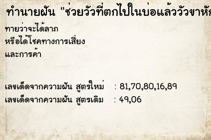 ทำนายฝันทำนายฝันช่วยวัวที่ตกไปในบ่อแล้ววัวขาหัก