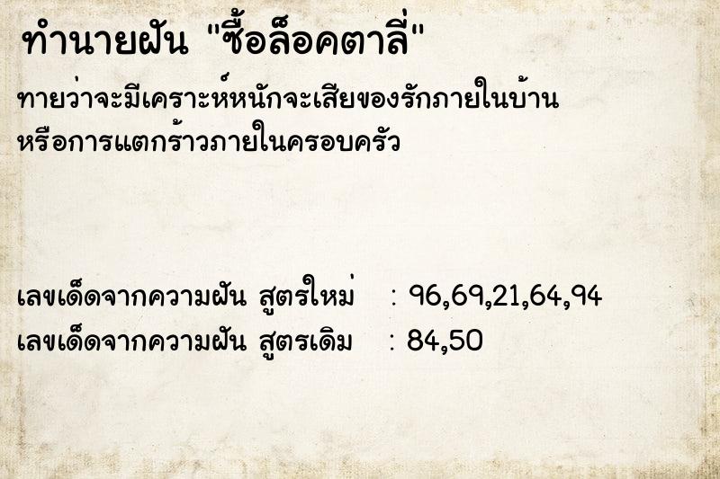 ทำนายฝันทำนายฝันซื้อล็อคตาลี่