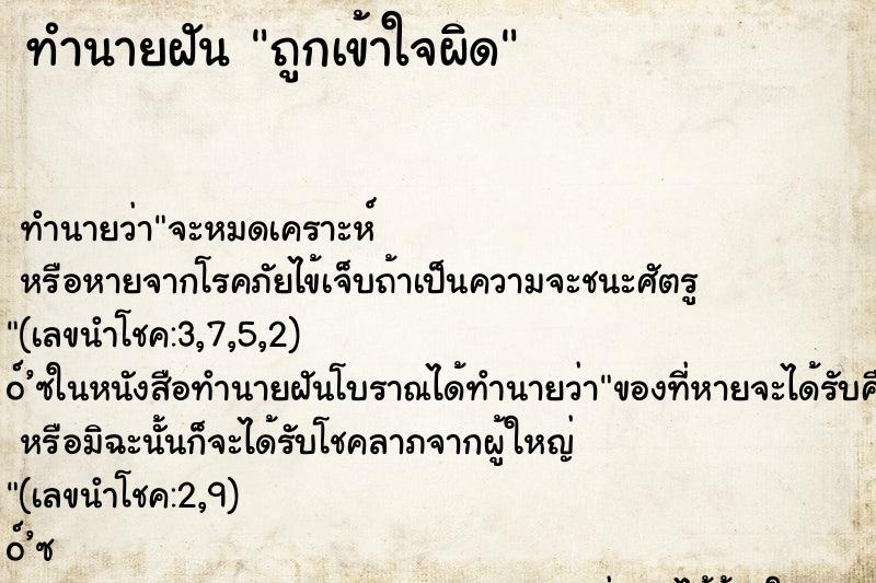 ทำนายฝัน ถูกเข้าใจผิด