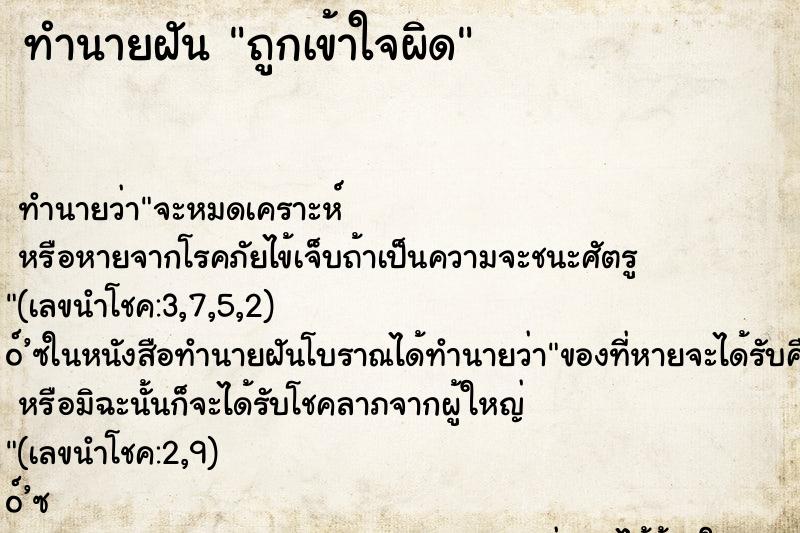 ทำนายฝัน ถูกเข้าใจผิด ตำราโบราณ แม่นที่สุดในโลก