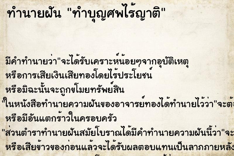ทำนายฝันทำบุญศพไร้ญาติ ทำนายฝันทำนายฝันทำบุญศพไร้ญาติ