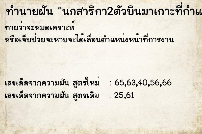ทำนายฝันนกสาริกา2ตัวบินมาเกาะที่กำแพงบ้าน ทำนายฝันทำนายฝันนกสาริกา2ตัวบินมาเกาะที่กำแพงบ้าน