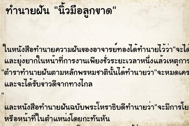 ทำนายฝัน นิ้วมือลูกขาด ตำราโบราณ แม่นที่สุดในโลก