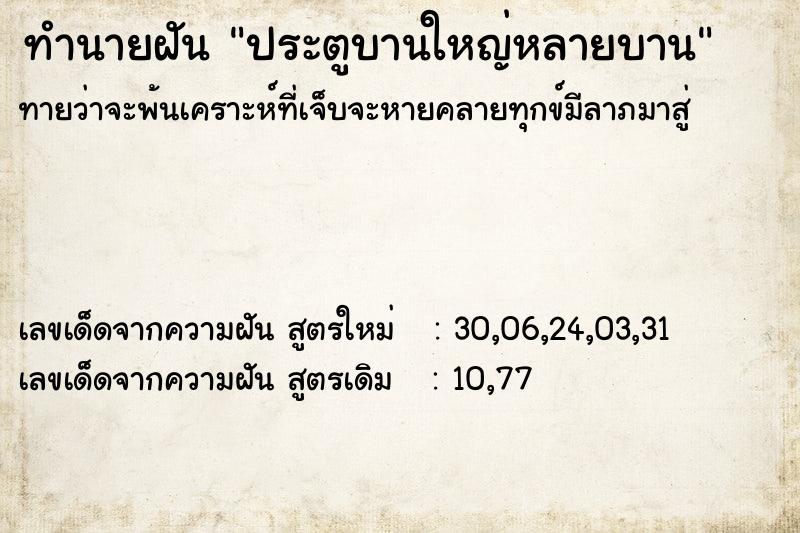 ทำนายฝัน ประตูบานใหญ่หลายบาน ทำนายฝัน ประตูบานใหญ่หลายบาน