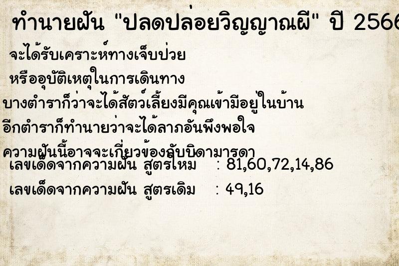 ทำนายฝันทำนายฝันปลดปล่อยวิญญาณผี