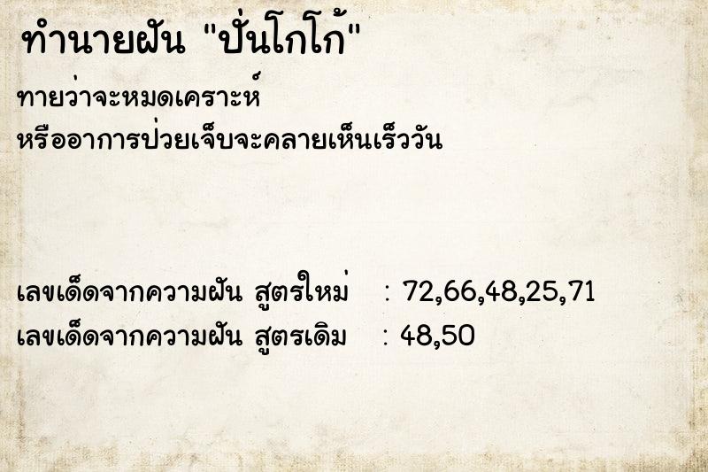 ทำนายฝันปั่นโกโก้ ทำนายฝันทำนายฝันปั่นโกโก้