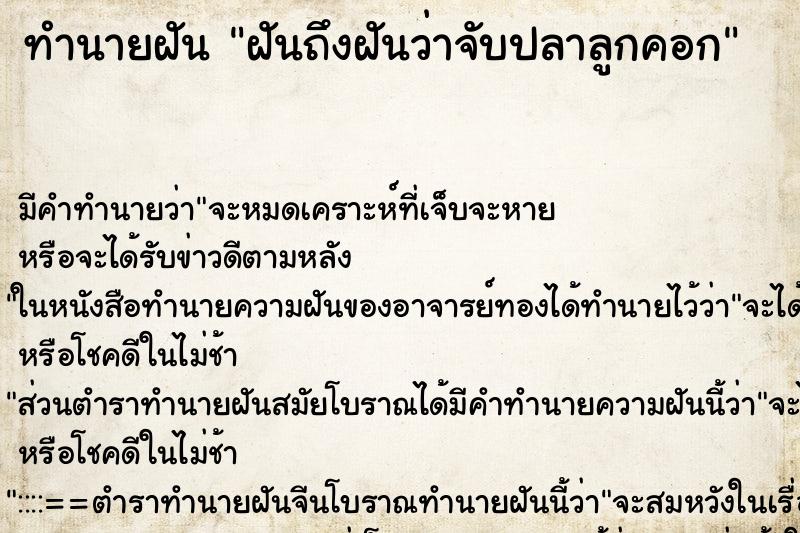 ทำนายฝัน ฝันถึงฝันว่าจับปลาลูกคอก ทำนายฝัน ฝันถึงฝันว่าจับปลาลูกคอก