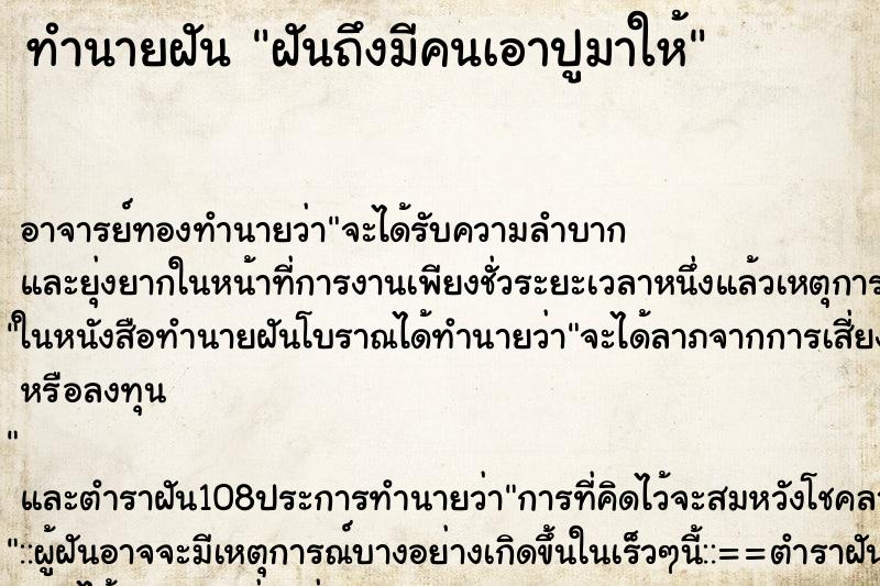 ทำนายฝัน ฝันถึงมีคนเอาปูมาให้