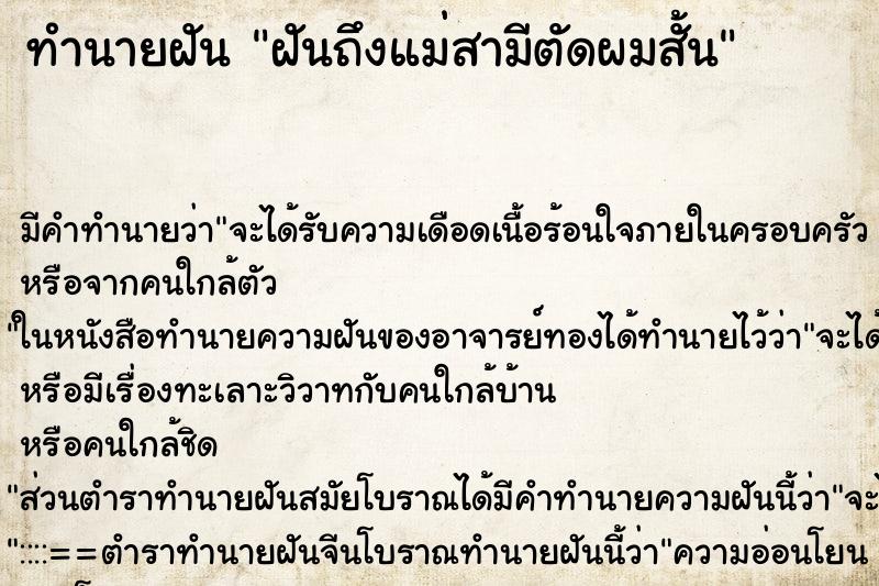 ทำนายฝัน ฝันถึงแม่สามีตัดผมสั้น ทำนายฝัน ฝันถึงแม่สามีตัดผมสั้น