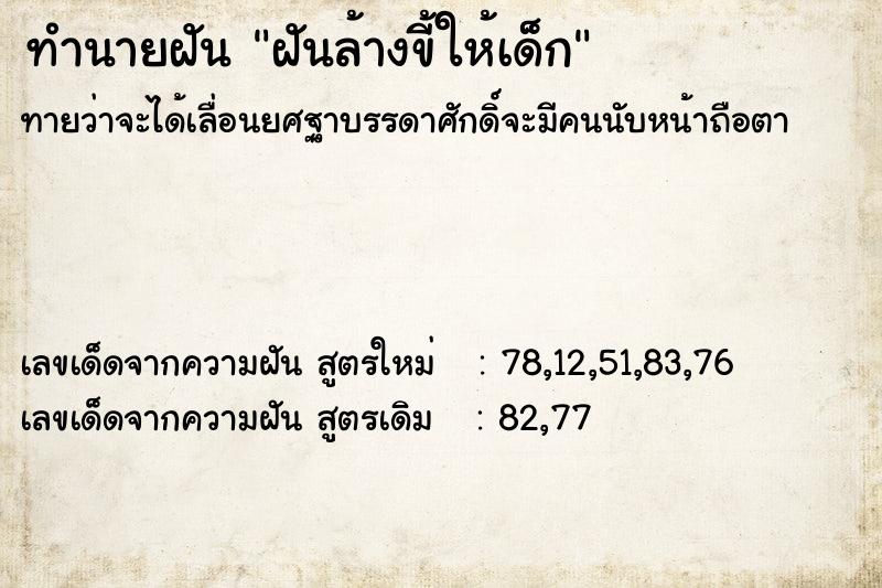 ทำนายฝันฝันล้างขี้ให้เด็ก ทำนายฝันทำนายฝันฝันล้างขี้ให้เด็ก