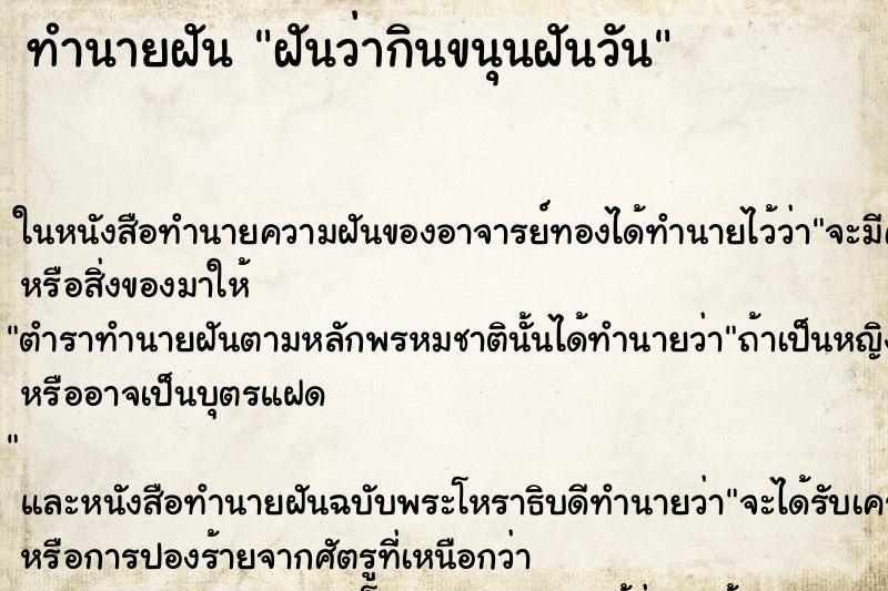 ทำนายฝันฝันว่ากินขนุนฝันวัน ทำนายฝันทำนายฝันฝันว่ากินขนุนฝันวัน