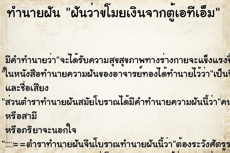 ทำนายฝันฝันว่าขโมยเงินจากตู้เอทีเอ็ม ทำนายฝันทำนายฝันฝันว่าขโมยเงินจากตู้เอทีเอ็ม