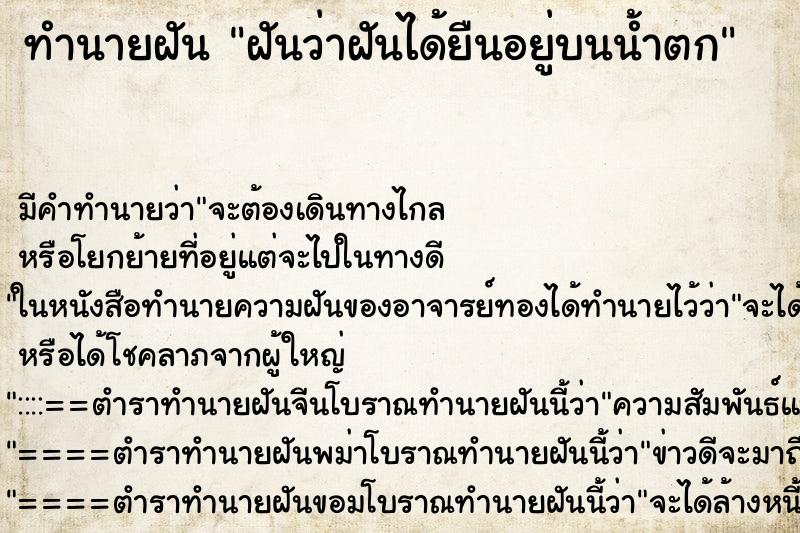 ทำนายฝันฝันว่าฝันได้ยืนอยู่บนน้ำตก ทำนายฝันทำนายฝันฝันว่าฝันได้ยืนอยู่บนน้ำตก