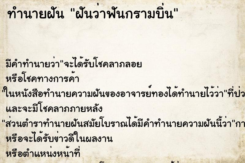 ทำนายฝันทำนายฝันฝันว่าฟันกรามบิ่น