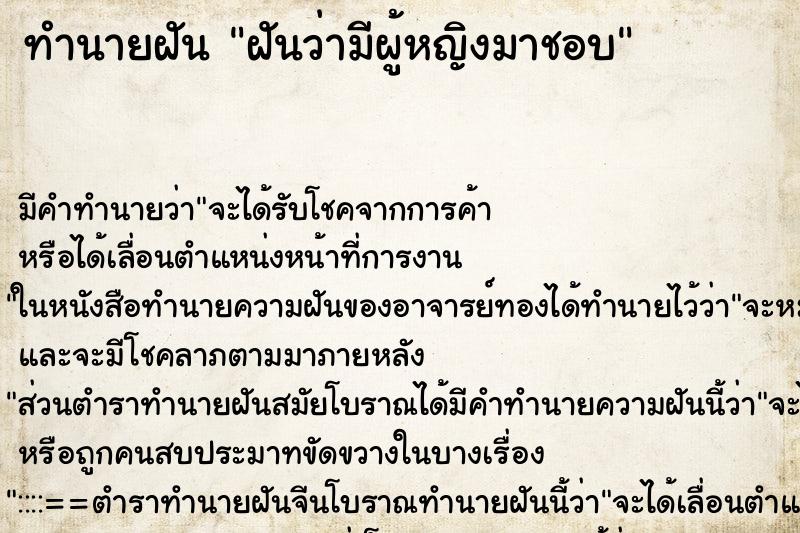 ทำนายฝัน ฝันว่ามีผู้หญิงมาชอบ ทำนายฝัน ฝันว่ามีผู้หญิงมาชอบ